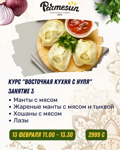 Третье занятие курса (учимся готовить манты, хошаны, лазы) «Восточная кухня с нуля» от Parmesun