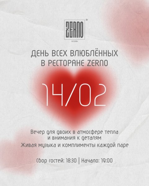 День всех влюбленных в ресторане Zerno | Вечер для двоих и живая музыка | 14.02.2026