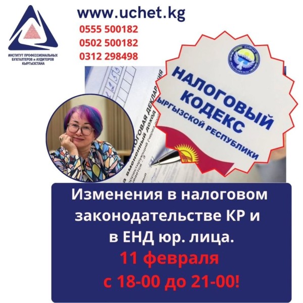 Налоговые изменения 2026: КР & ЕНД для юрлиц | Tax Law Updates 2026: Kyrgyzstan & Unified Tax Declaration for Legal Entities