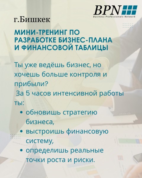 Мини-тренинг для предпринимателей | Разработка бизнес-плана и финансовой таблицы