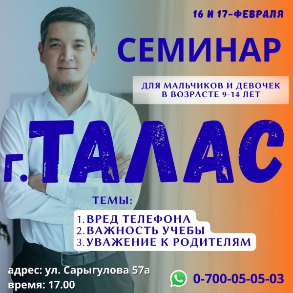 Двухдневный семинар для детей, подростков в возрасте 9-14 | Вред телефона, важность учебы и уважение к родителям