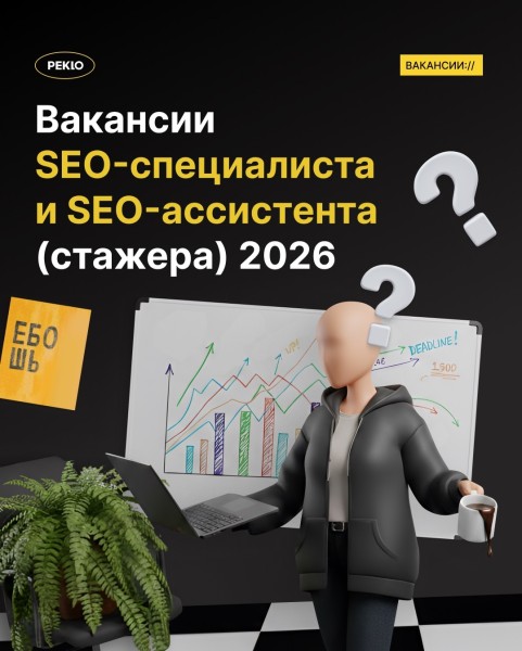 Вакансии SEO-специалиста и SEO-ассистента (стажера) в компанию digital-маркетинга Пекло 2026