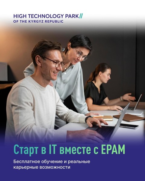 Бесплатные программы обучения и стажировки в рамках EPAM Campus - для студентов и начинающих специалистов в Кыргызстане