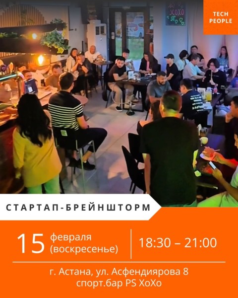 Стартап-брейншторм: Живая дискуссия и разбор проектов | Астана 15.02.2026