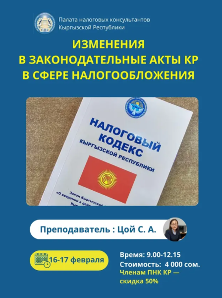 Семинар: «Изменения в законодательных актах КР в сфере налогообложения»