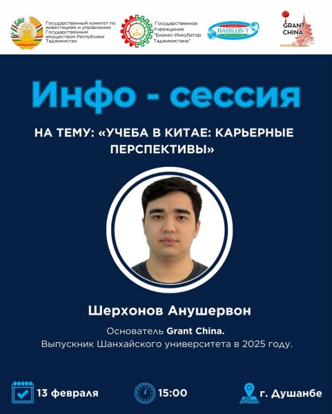 Инфо-сессия: Учеба в Китае и карьерные перспективы