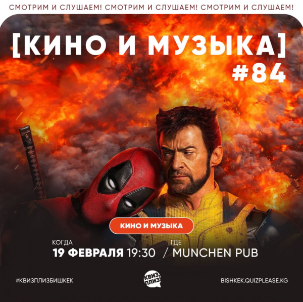 Квиз, плиз! Кино и музыка┃Бишкек 19.02.2026