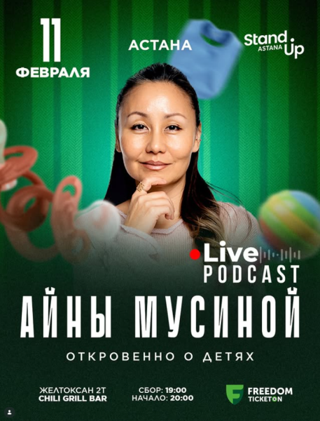Stand Up: Откровенно о детях┃Астана 11.02.2026