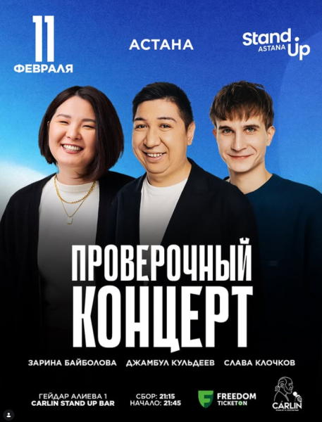 Stand Up: Проверочный концерт┃Астана 11.02.2026