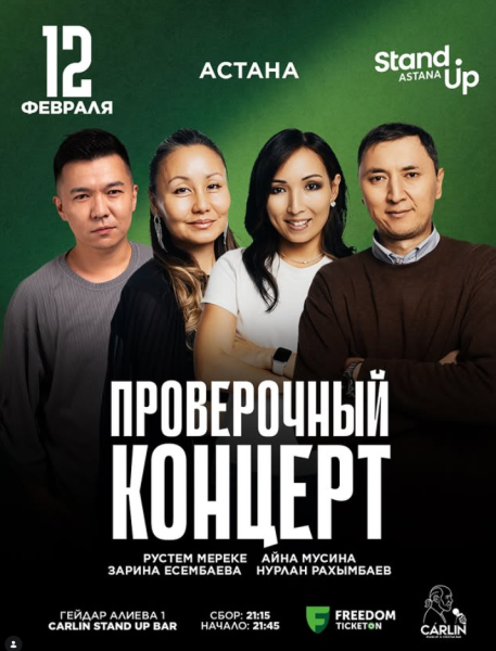 Stand Up: Проверочный концерт┃Астана 12.02.2026