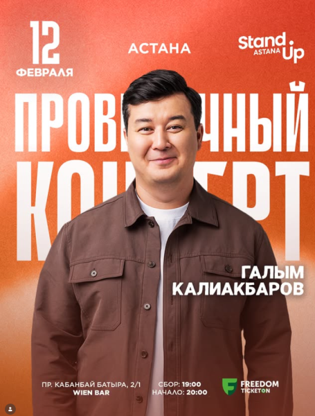Stand Up: Проверочный сольный концерт Галыма Калиакбарова┃Астана 12.02.2026