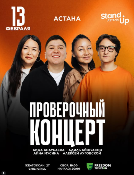 Stand Up: Проверочный концерт┃Астана 13.02.2026