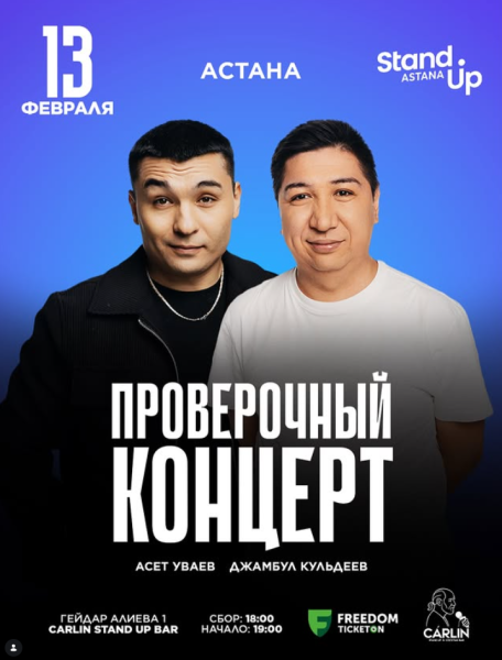 Stand Up: Проверочный концерт Асета Уваева и Джамбула Кульдеева┃Астана 13.02.2026