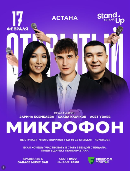 Stand Up: Открытый микрофон┃Астана 17.02.2026