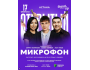 Stand Up: Открытый микрофон┃Астана 17.02.2026