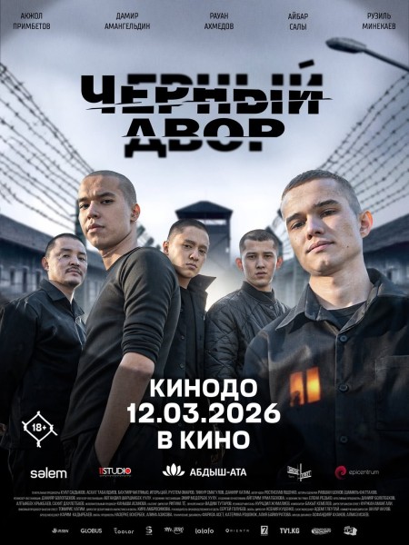 Чёрный двор в кино (2026) | Премьера 12 марта 2026 года