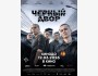 Чёрный двор в кино (2026) | Премьера 12 марта 2026 года