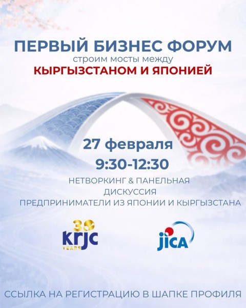 Первый Кыргызско-Японский бизнес-форум 2026 в Бишкеке