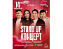 Stand Up Концерт┃Астана 14.02.2026