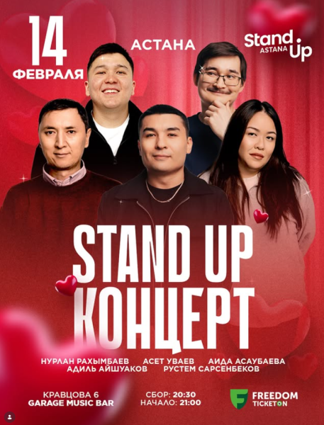 Stand Up Концерт┃Астана 14.02.2026