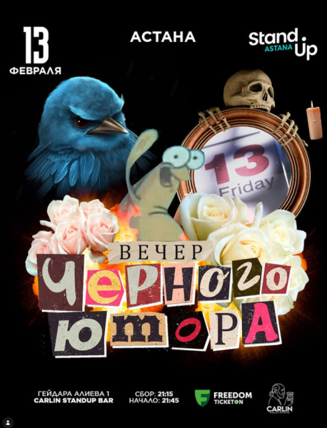 Stand Up: Вечер чёрного юмора┃Астана 13.02.2026
