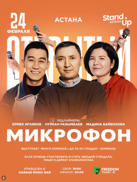 Stand Up: Открытый микрофон┃Астана 24.02.2026