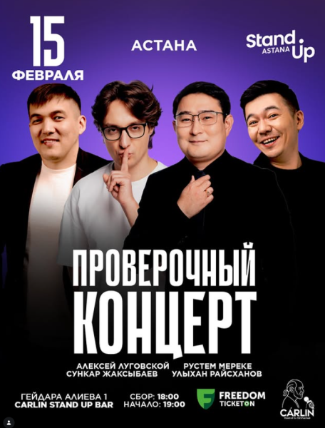 Stand Up: Проверочный концерт┃Астана 15.02.2026