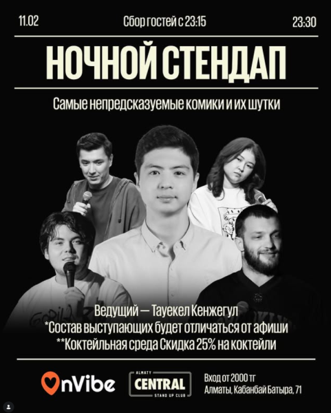 Stand Up: Ночной стендап┃Алматы 11.02.2026