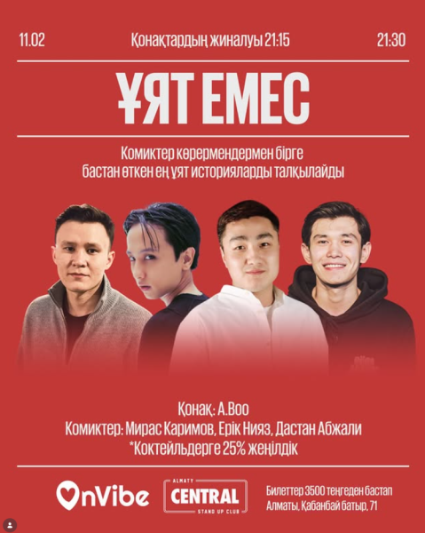 Stand Up: ҰЯТ ЕМЕС┃Алматы 11.02.2026