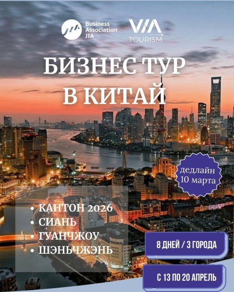 Бизнес-тур в Китай на Кантонскую выставку 2026