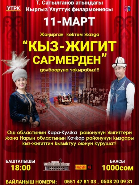 Кыргызская Национальная молодежная игра «Сармерден» | Бишкек 11.03.2026