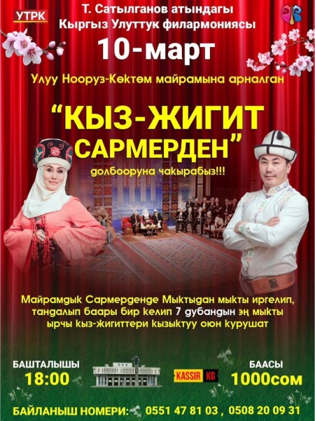 Кыргызская Национальная молодежная игра «Сармерден» | Бишкек 10.03.2026