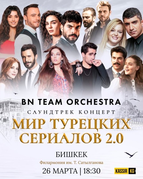 Симфонический вечер «Мир турецких сериалов 2.0» — живые саундтреки, которые заставляют сердце биться чаще