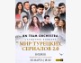 Симфонический вечер «Мир турецких сериалов 2.0» — живые саундтреки, которые заставляют сердце биться чаще