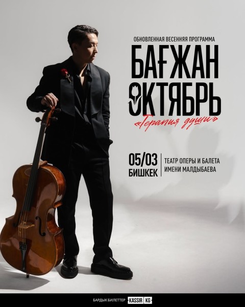 «Терапия души» — весенний симфонический вечер Бағжана Октября: музыка, которая лечит сердце и возвращает внутреннюю тишину