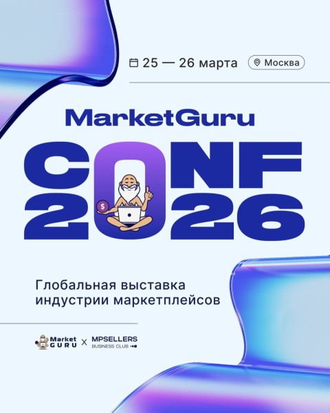 2-я Глобальная выставка индустрии маркетплейсов MarketGuru Conf 2026 | Москва 25.03.2026