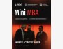 Образовательная программа Mini MBA: Системное управление бизнесом для руководителей