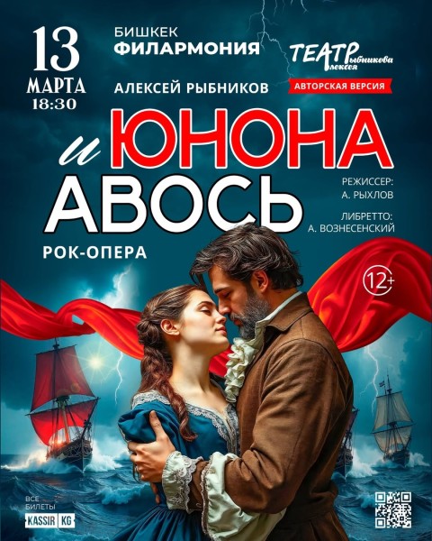 Рок-Опера «Юнона и Авось» в Бишкеке