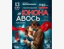 Рок-Опера «Юнона и Авось» в Бишкеке