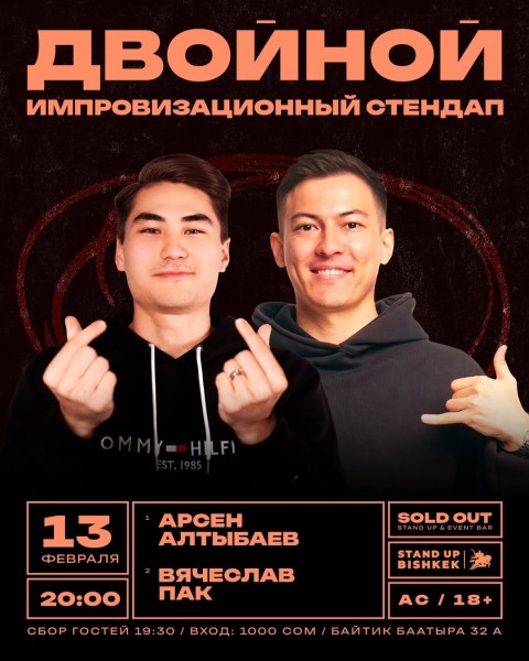 Stand Up. Импровизационный стендап-концерт: Арсен Алтыбаев × Вячеслав Пак | Бишкек 13.02.2026