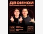 Stand Up. Импровизационный стендап-концерт: Арсен Алтыбаев × Вячеслав Пак | Бишкек 13.02.2026