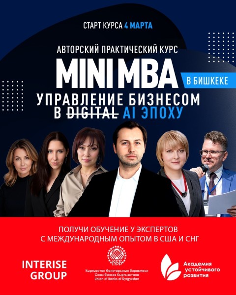  Mini MBA: "Управление бизнесом в цифровую эпоху"  для руководителей и предпринимателей | Бишкек 04.03.2026