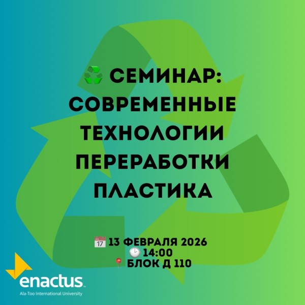 Семинар «Современные технологии переработки пластика» | Бишкек 13.02.2026