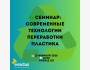 Семинар «Современные технологии переработки пластика» | Бишкек 13.02.2026