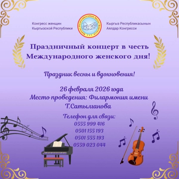 Праздничный концерт в честь международного женского дня и презентация энциклопедии «Женщины Кыргызстана»