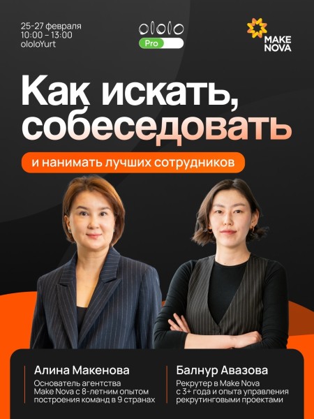 Курс-Интенсив «Как искать, собеседовать и нанимать лучших сотрудников»  | Алина Макенова & Балнур Авазова