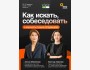 Курс-Интенсив «Как искать, собеседовать и нанимать лучших сотрудников»  | Алина Макенова & Балнур Авазова