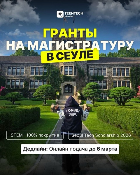 Магистратура в Сеуле на 100% гранте | Seoul Tech Scholarship 2026
