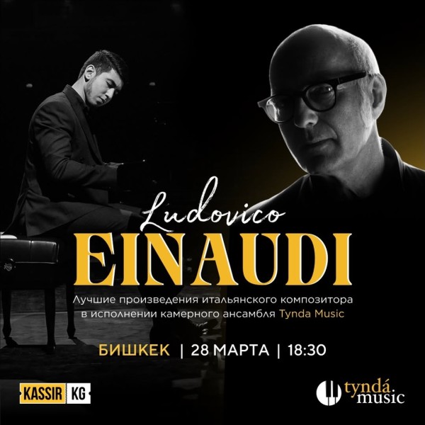 Вечер музыки великого кинокомпозитора Людовико Эйнауди в исполнении камерного ансамбля Tynda.Music