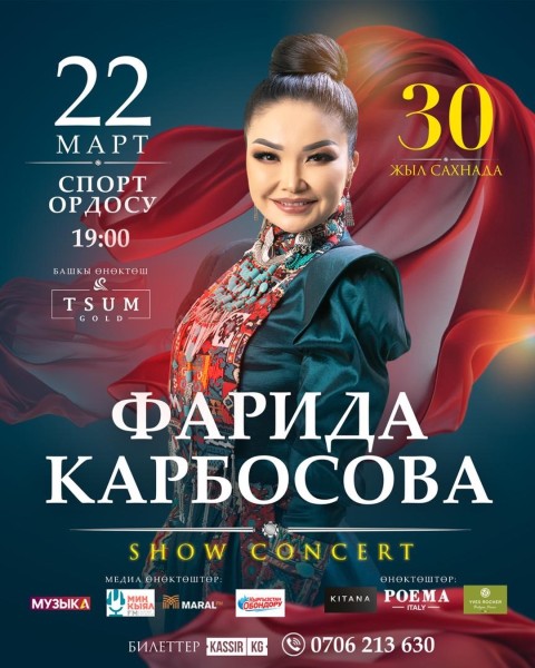 Концерт: Фарида Карбосова – «Show Concert» | Бишкек 22.03.2026